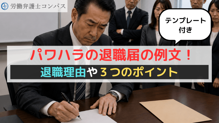 パワハラの退職届の例文！退職理由や３つのポイント【テンプレート付き】