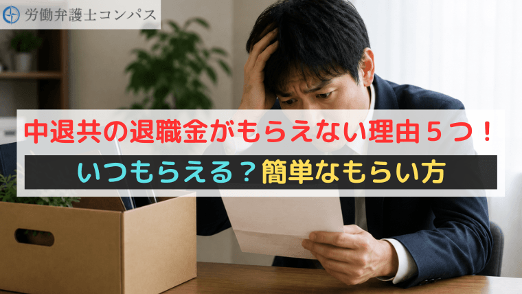 中退共の退職金がもらえない理由５つ！いつもらえる？簡単なもらい方