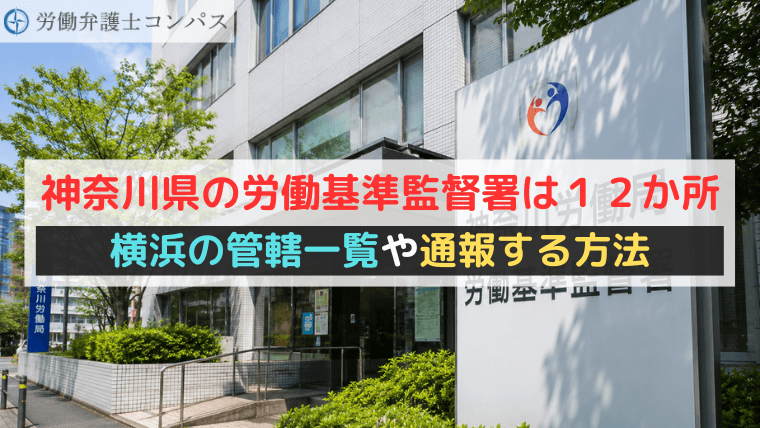 神奈川県の労働基準監督署は１２か所｜横浜の管轄一覧や通報する方法
