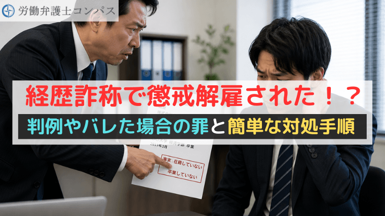 経歴詐称で懲戒解雇された！？判例やバレた場合の罪と簡単な対処手順