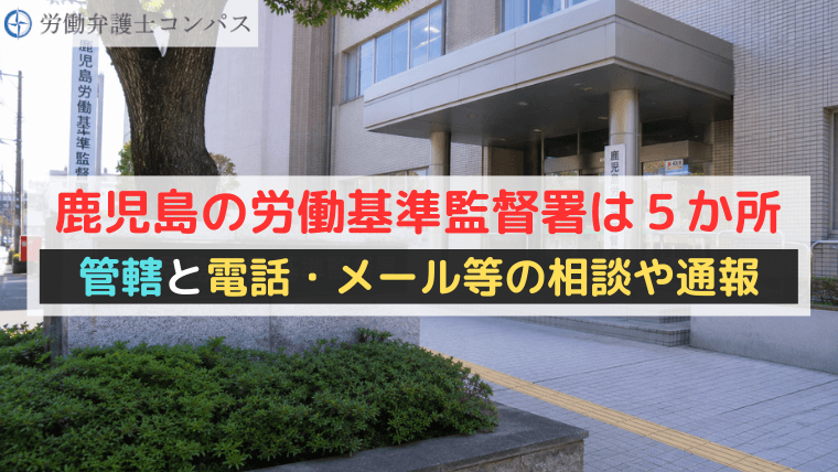 鹿児島の労働基準監督署は５か所｜管轄と電話・メール等の相談や通報