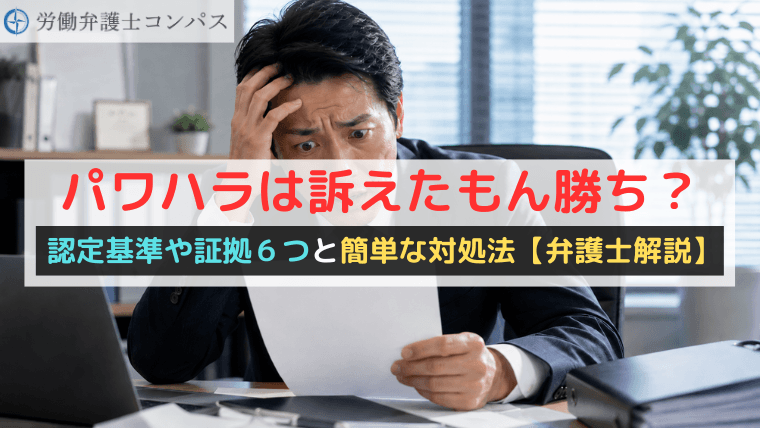 パワハラは訴えたもん勝ち？認定基準や証拠６つと簡単な対処法【弁護士解説】