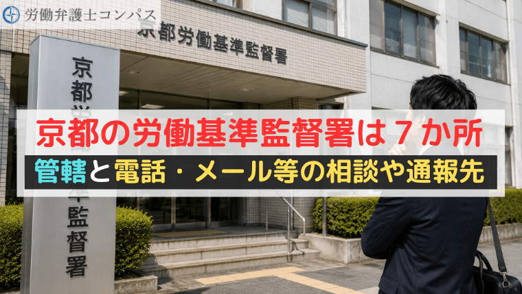 京都の労働基準監督署は７か所｜管轄と電話・メール等の相談や通報先