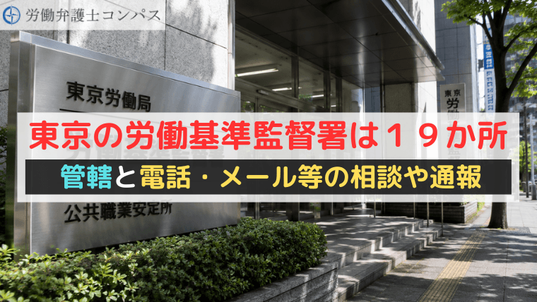 東京の労働基準監督署は１９か所｜管轄と電話・メール等の相談や通報