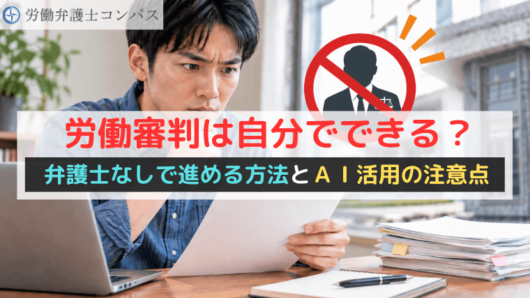 労働審判は自分でできる？弁護士なしで進める方法とＡＩ活用の注意点