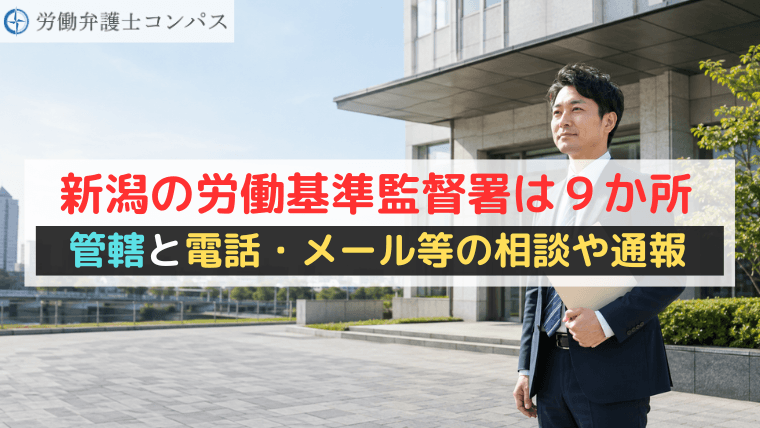 新潟の労働基準監督署は９か所｜管轄と電話・メール等の相談や通報