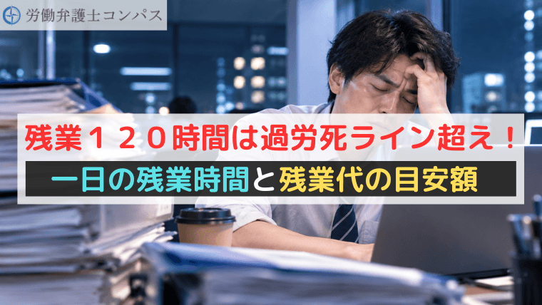 残業１２０時間は過労死ライン超え！一日の残業時間と残業代の目安額