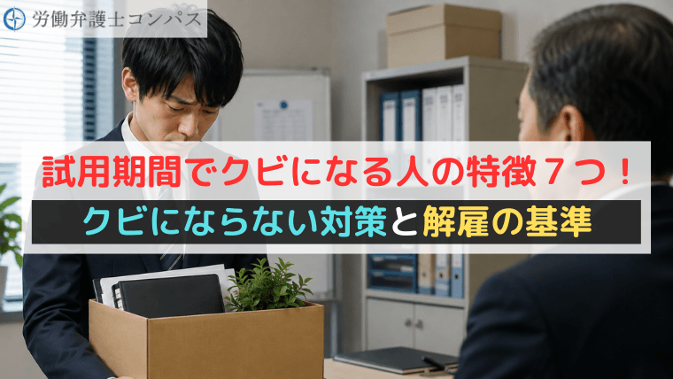 試用期間でクビになる人の特徴７つ！クビにならない対策と解雇の基準