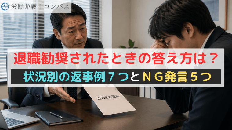 退職勧奨されたときの答え方は？状況別の返事例７つとＮＧ発言５つ