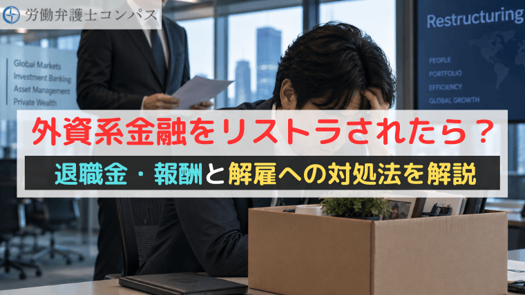 外資系金融をリストラされたら？退職金・報酬と解雇への対処法を解説
