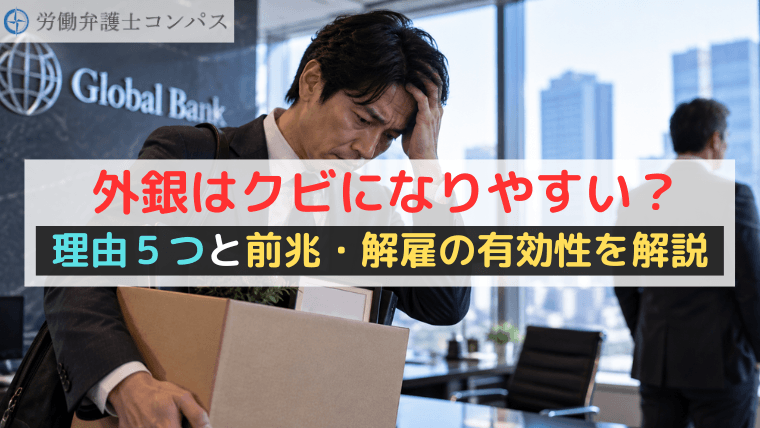 外銀はクビになりやすい？理由５つと前兆・解雇の有効性を解説