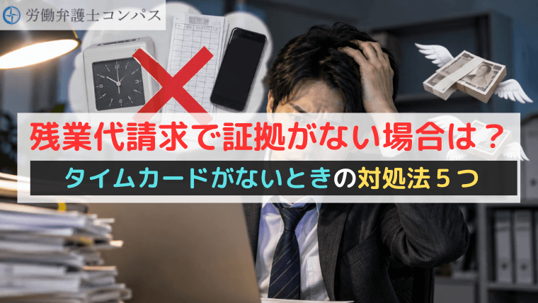 残業代請求で証拠がない場合は？タイムカードがないときの対処法５つ