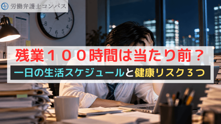 残業１００時間は当たり前？一日の生活スケジュールと健康リスク３つ