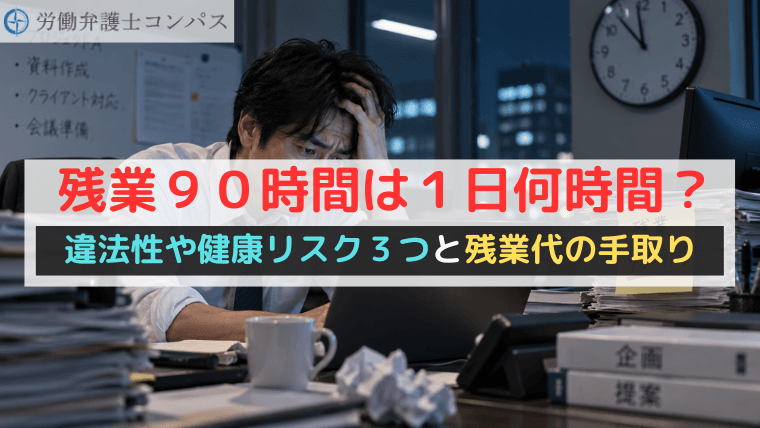 残業９０時間は１日何時間？違法性や健康リスク３つと残業代の手取り