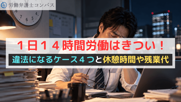 １日１４時間労働はきつい！違法になるケース４つと休憩時間や残業代