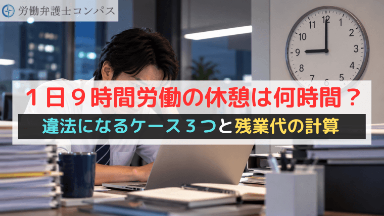 １日９時間労働の休憩は何時間？違法になるケース３つと残業代の計算