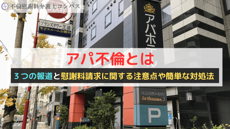 アパ不倫とは？３つの報道と慰謝料請求に関する注意点や簡単な対処法