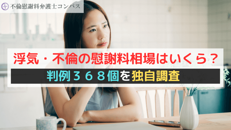 浮気・不倫（不貞行為）の慰謝料相場はいくら？判例３６８個を独自調査