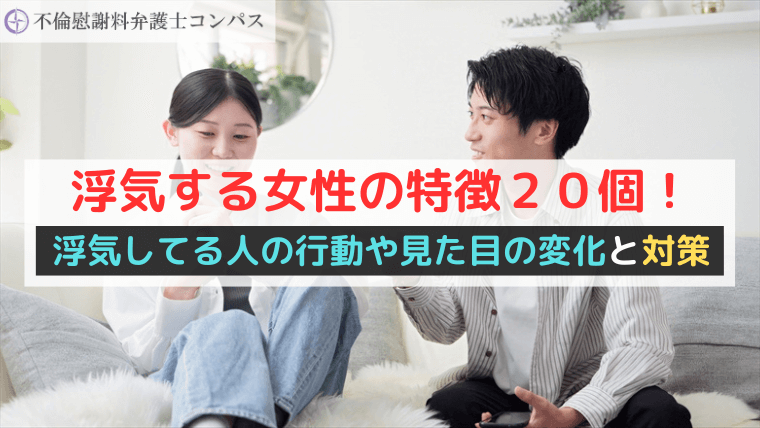 浮気する女性の特徴２０個！浮気してる人の行動や見た目の変化と対策