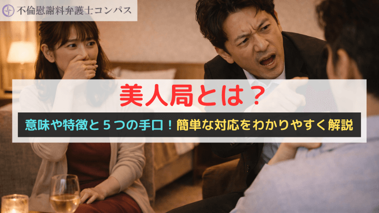 美人局とは？意味や特徴と５つの手口！簡単な対応をわかりやすく解説