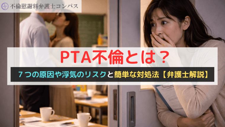 PTA不倫とは？７つの原因や浮気のリスクと簡単な対処法【弁護士解説】