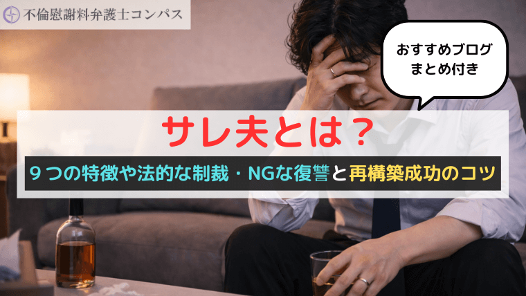 サレ夫とは？９つの特徴や法的な制裁・NGな復讐と再構築成功のコツ【おすすめブログまとめ付き】