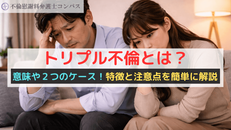 トリプル不倫とは？意味や２つのケース！特徴と注意点を簡単に解説