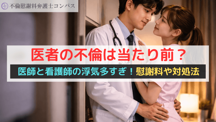 医者の不倫は当たり前？医師と看護師の浮気多すぎ！慰謝料や対処法