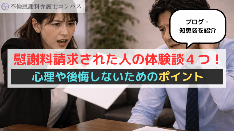 慰謝料請求された人の体験談４つ！心理や後悔しないためのポイント【ブログ・知恵袋を紹介】
