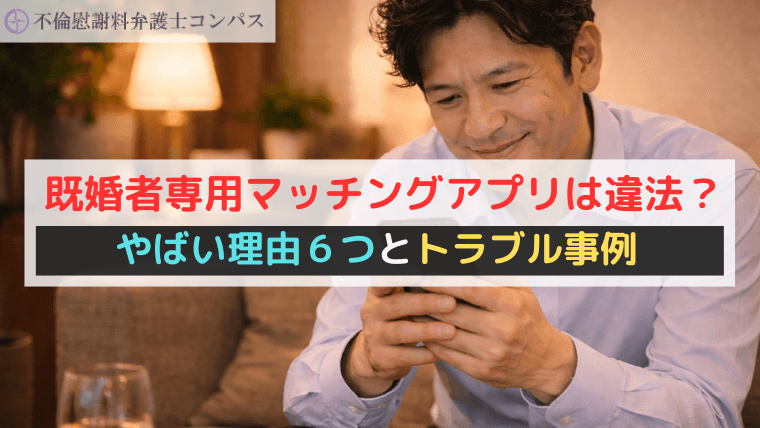 既婚者専用マッチングアプリは違法？やばい理由６つとトラブル事例