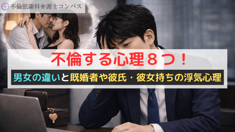 不倫する心理８つ！男女の違いと既婚者や彼氏・彼女持ちの浮気心理