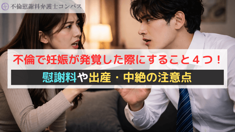 不倫で妊娠が発覚した際にすること４つ！慰謝料や出産・中絶の注意点