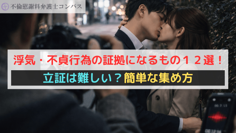 浮気・不貞行為の証拠になるもの１２選！立証は難しい？簡単な集め方