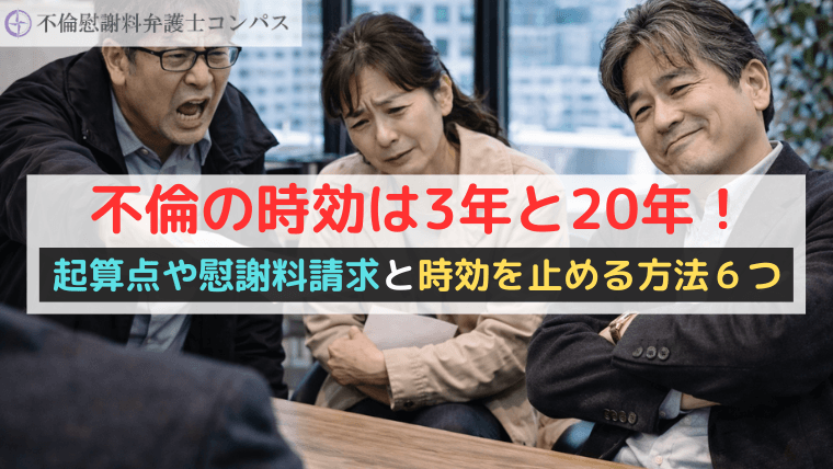 不倫の時効は3年と20年！起算点や慰謝料請求と時効を止める方法６つ