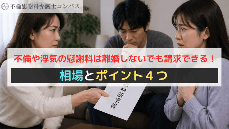 不倫や浮気の慰謝料は離婚しないでも請求できる！相場とポイント４つ
