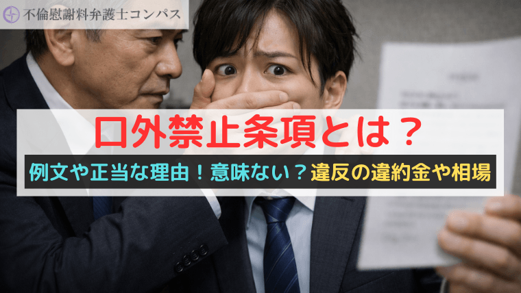 口外禁止条項とは？例文や正当な理由！意味ない？違反の違約金や相場