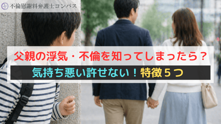 父親の浮気・不倫を知ってしまったら？気持ち悪い許せない！特徴５つ