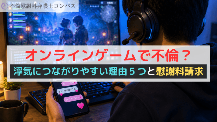オンラインゲームで不倫？浮気につながりやすい理由５つと慰謝料請求