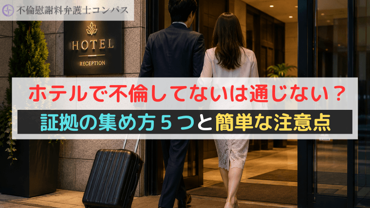 ホテルで不倫してないは通じない？証拠の集め方５つと簡単な注意点