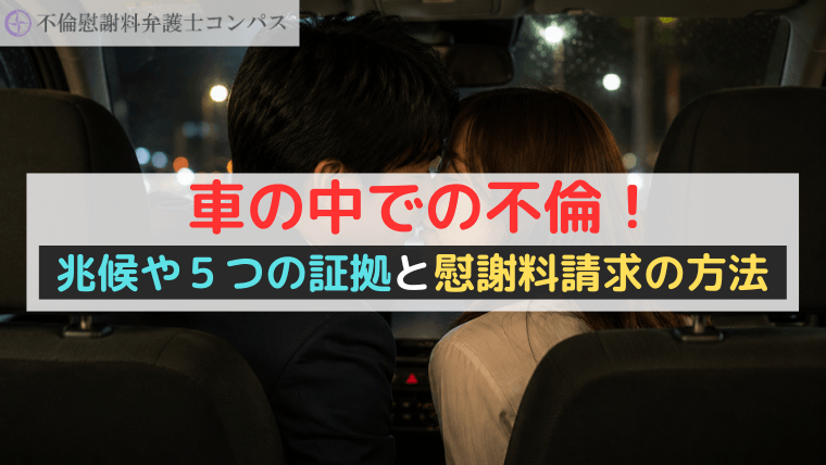 車の中での不倫！兆候や５つの証拠と慰謝料請求の方法【弁護士解説】