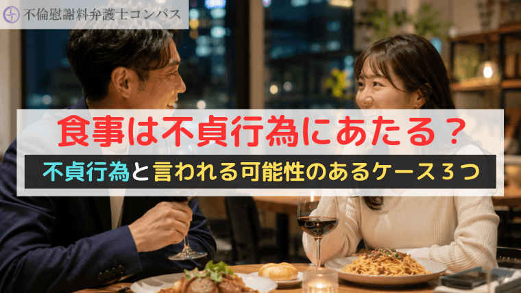 食事は不貞行為にあたる？不貞行為と言われる可能性のあるケース３つ