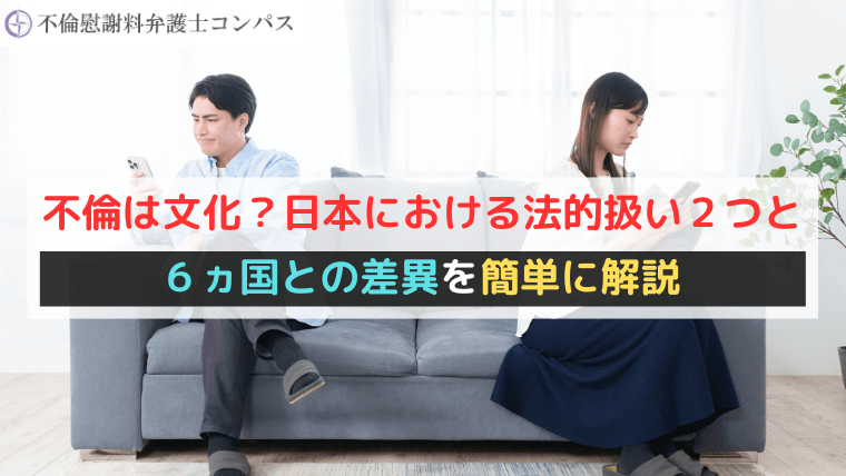 不倫は文化？日本における法的扱い２つと６ヵ国との差異を簡単に解説