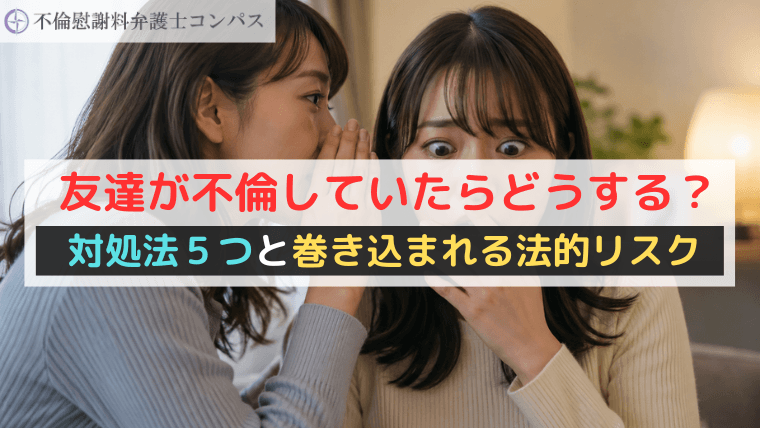 友達が不倫していたらどうする？対処法５つと巻き込まれる法的リスク