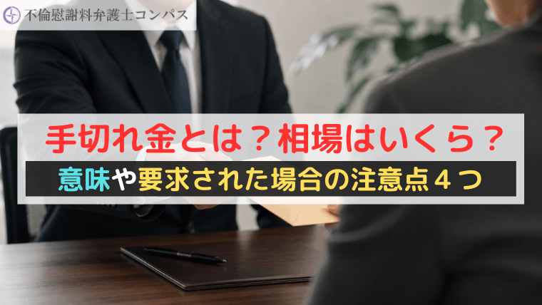 手切れ金とは？相場はいくら？意味や要求された場合の注意点４つ