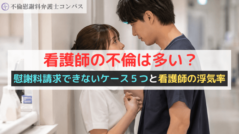 看護師の不倫は多い？慰謝料請求できないケース５つと看護師の浮気率