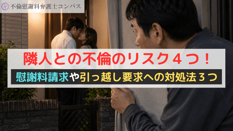 隣人との不倫のリスク４つ！慰謝料請求や引っ越し要求への対処法３つ