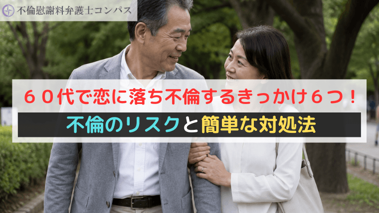 ６０代で恋に落ち不倫するきっかけ６つ！不倫のリスクと簡単な対処法