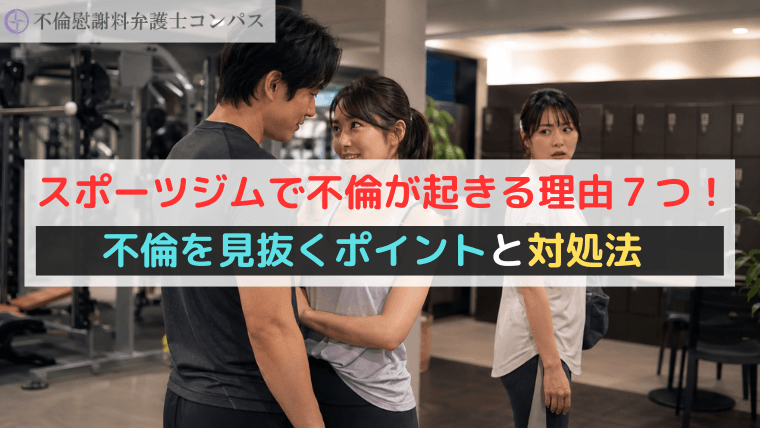 スポーツジムで不倫が起きる理由７つ！不倫を見抜くポイントと対処法