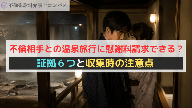不倫相手との温泉旅行に慰謝料請求できる？証拠６つと収集時の注意点