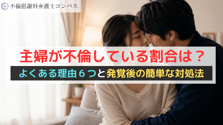 主婦が不倫している割合は？よくある理由６つと発覚後の簡単な対処法
